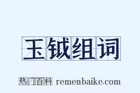 玉钺组词是什么意思的图片